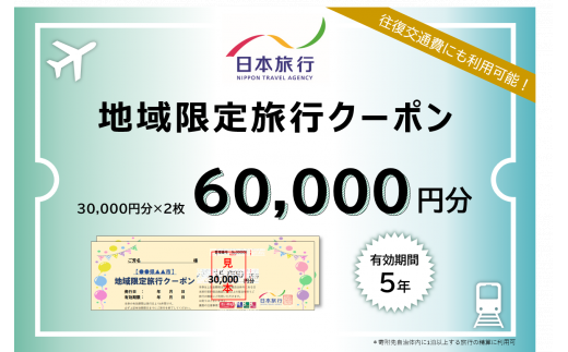 1337 日本旅行地域限定旅行クーポン　60,000円分