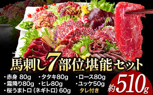 馬刺し7部位堪能セット 約510g タレ付き 馬肉 冷凍 《60日以内に出荷予定(土日祝除く)》 新鮮 さばきたて 生食用 肉 熊本県葦北郡津奈木町 馬刺し 馬肉 希少部位 タタキ 赤身 霜降り ロース ヒレ ユッケ ネギトロ 桜うまトロ