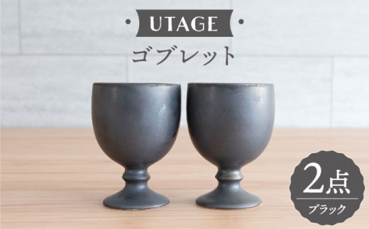 【波佐見焼】UTAGE ゴブレット kuro （ブラック）2点セット 食器  皿 ペア ワイン カップ【藍染窯】 [JC94] 985338 - 長崎県波佐見町