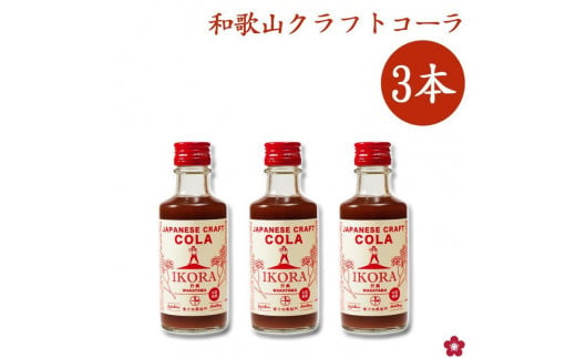 IKORA-行楽- 215g×3本 飲料 ドリンク 食品 984367 - 和歌山県海南市
