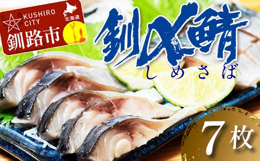 北海道 釧路産 しめさば 特大サイズ 7枚 ブランド鯖 釧鯖 真空 真空