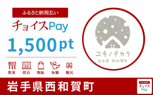 西和賀町チョイスPay 1,500pt(1pt=1円)