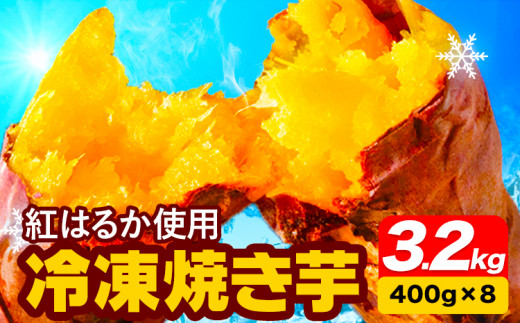 冷凍焼き芋 3.2kg 合同会社いたふ《10月中旬-2月末頃より順次出荷(土日