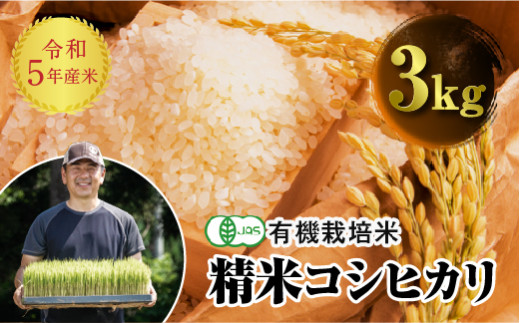 令和5年産 JAS認定 有機栽培米 コシヒカリ 精米 3kg 米 お米 おこめ ご飯 ごはん 福島県 西会津町 F4D-0292 587640 - 福島県西会津町
