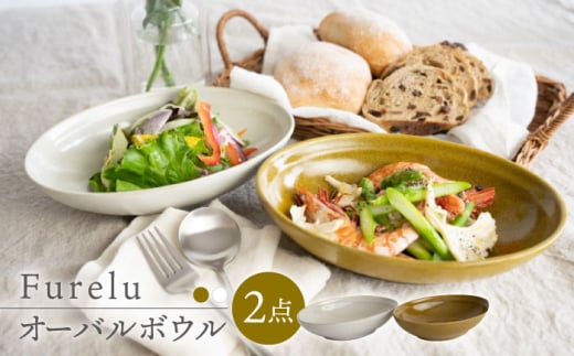 【波佐見焼】Furelu ゆず肌 オーバルボウル カレー皿 2枚セット［からし×ホワイト］食器  丸皿 ペア【藍染窯】 [JC98] 985342 - 長崎県波佐見町