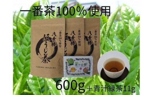八女棒ほうじ茶600g（200g×3袋）と八女産大麦若葉青汁緑茶セット 504776 - 福岡県八女市