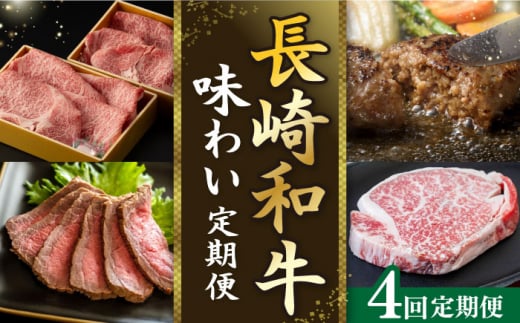 [全4回定期便]長崎和牛味わい定期便A 長崎県 [42ZZZZ006] 牛 牛肉 肉 和牛 国産 ハンバーグ すき焼き 焼肉 ヒレ ステーキ ローストビーフ パーティー セット 食べ比べ 長崎 あとから 届く 小分け