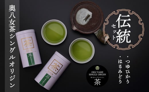 奥八女茶シングルオリジンセット『伝統』～缶入り～ 503128 - 福岡県八女市