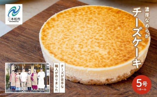 ＜福島県あだたら高原＞チーズが苦手な職人が作った濃厚なめらか「チーズケーキ」5号【チーズケーキ工房風花】