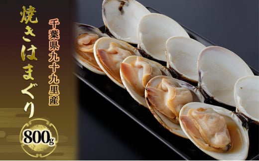 千葉県九十九里産 焼きはまぐり 800g 魚介類 貝類 魚貝類 はまぐり 蛤[№5743-0135] 707784 - 千葉県九十九里町
