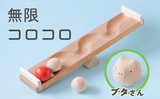 【知育玩具】コロコロシーソー／ブタセット 505303 - 福岡県八女市