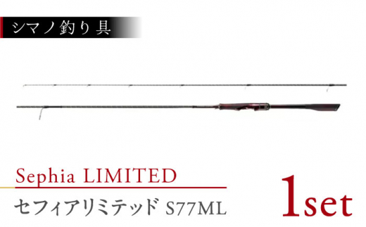 数量限定】【シマノ釣り具】セフィアリミテッドS77ML【高田つりぐ