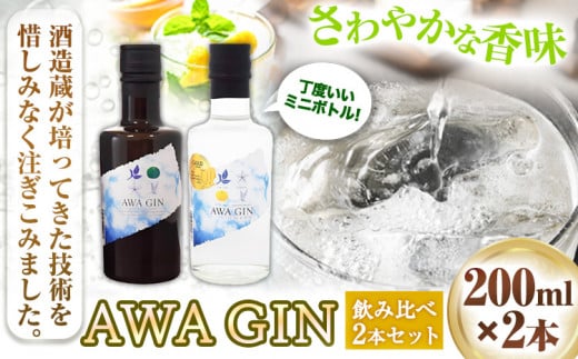 お酒 酒 ジン アルコール ギフト プレゼント AWA GINお試しミニボトル