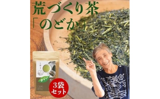 自社製造の深蒸しの八女茶！荒作り茶のどか100g入り3袋セット|有限会社鵜ノ池製茶工場