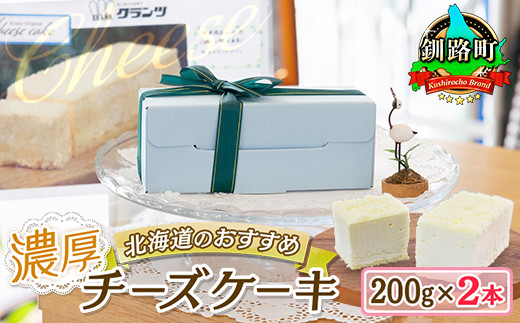 濃厚チーズケーキ 200ｇ×2本 冷凍 無添加 北海道 釧路町の老舗洋菓子店