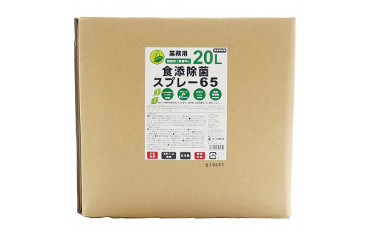 食添除菌スプレー６５ （詰替液）２０L 855451 - 石川県加賀市 | au