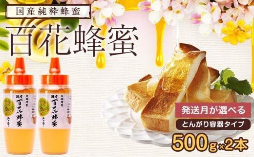 【選べる発送月】かの蜂 国産 百花蜂蜜 1kg（とんがり容器500g×2本）養蜂一筋60年自慢の一品