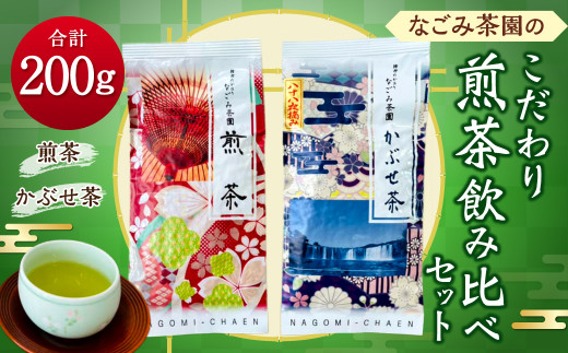 なごみ茶園 の こだわり 煎茶 飲み比べ セット (煎茶×1 かぶせ茶×1)