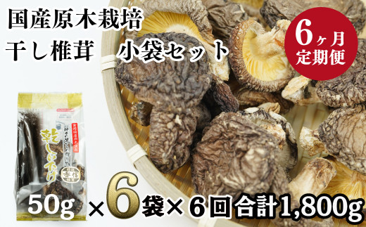 【6ヶ月定期便】国産原木栽培の貴重な椎茸を使用。肉厚で旨味の強く香り豊かな乾燥しいたけです！