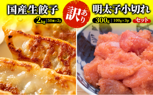 訳あり 餃子 明太子 セット ちょっと大きめ ラー麦使用 国産 生餃子 2kg（50個×2p）＆辛子明太子 小切り 300g（100g×3p）配送不可  離島