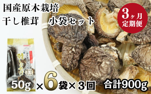 【3ヶ月定期便】国産原木栽培の貴重な椎茸を使用。肉厚で旨味の強く香り豊かな乾燥しいたけです！