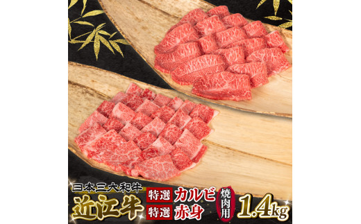 近江牛 特選 焼肉用 1.4kg 冷凍 赤身 カルビ 黒毛和牛 ( 12月13日まで