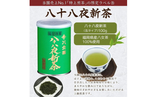 2023年産 八女茶 八十八夜新茶 産地の香りを閉じ込めたお茶の缶詰 100g×３缶 ＜岩崎園製茶＞