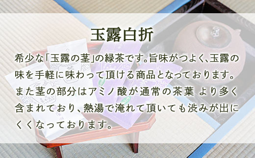 【自宅用日本茶 緑茶】＜八女茶＞許斐本家 玉露白折・かぶせ他 飲み比べ徳用セット