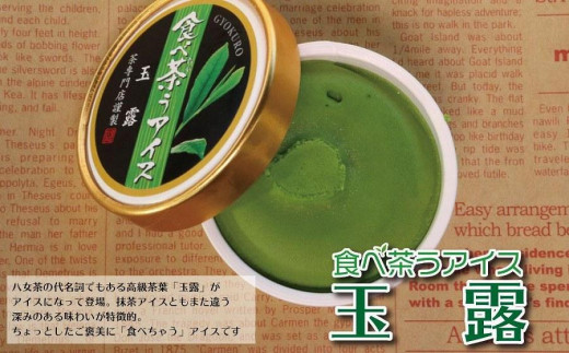 老舗茶舗の八女茶アイス　食べ茶うアイス１０個入　抹茶入り玄米茶＆玉露　古賀製茶本舗