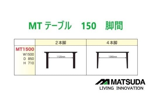 MT150テーブル【 2REG ＜ウォールナット＞】