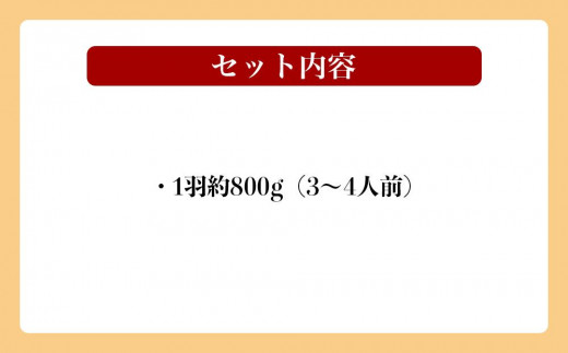 1.【ブエノチキン】ローストチキン（丸焼き）1羽セット／3～4人前