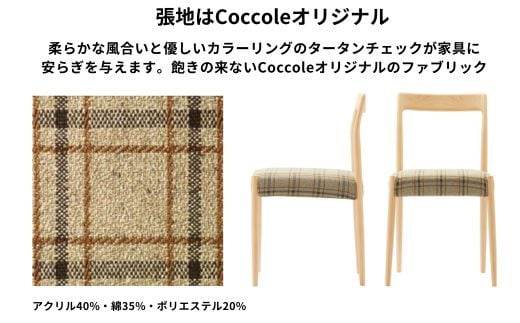 Coccole ダイニングチェア 4脚セット 椅子 イス チェア 完成品 座面高