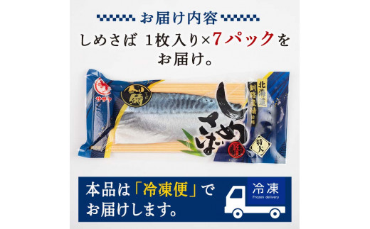 北海道 釧路産 しめさば 特大サイズ 7枚 ブランド鯖 釧鯖 真空 真空