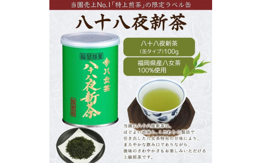 予約品 ギフト対応】2024年産 八女茶100％新茶 ３種ギフト 100g缶詰 ３