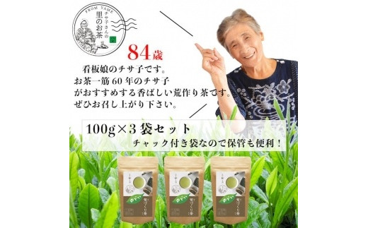 自社製造の深蒸しの八女茶！荒作り茶のどか100g入り3袋セット|有限会社鵜ノ池製茶工場