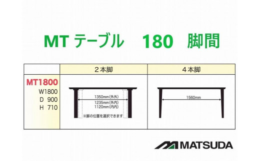 MT180テーブルとDC-5イス6脚の7点セット【ウォールナット＜2本脚