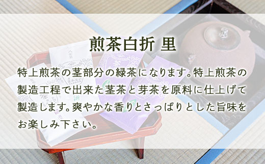 【自宅用日本茶 緑茶】＜八女茶＞許斐本家 玉露白折・かぶせ他 飲み比べ徳用セット