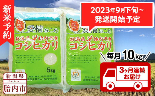 16-K10Z【12ヶ月連続お届け】新潟県胎内市産コシヒカリ10kg（5kg×2袋