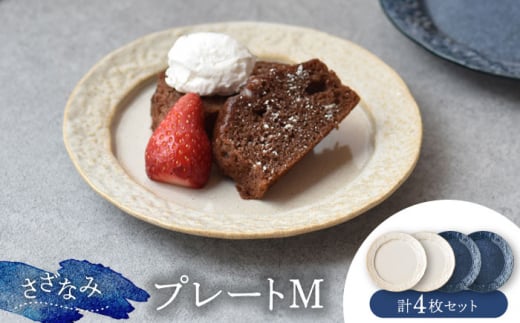 【美濃焼】-さざなみ- プレート M 4枚セット【株式会社見谷陶器】 食器 皿 MCG017] 986210 - 岐阜県土岐市