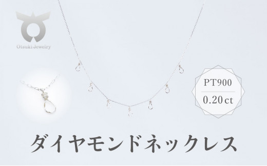 Pt ダイヤモンドデザインネックレス プラチナPt900