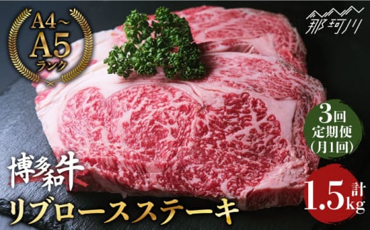 【全3回定期便】肉の旨味を堪能！博多和牛 牛肉 リブロース ステーキ 500g（250g×2） ＜肉のくまもと屋＞ [GBI036]