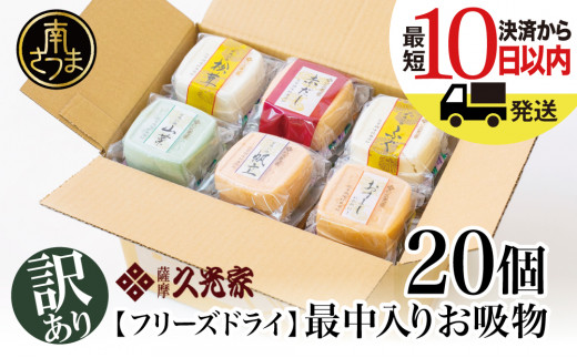 訳あり ご自宅用】☆最短発送☆久光家 お吸物20個 フリーズドライ 本格