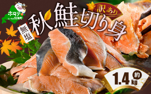 訳あり】「秋鮭の切り身（無塩）」2.8kg【be082-1485-202401】（ 鮭