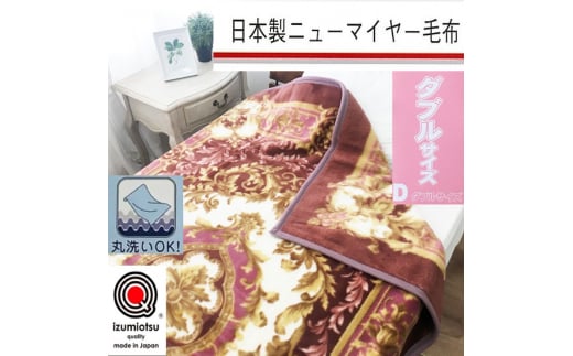 日本製 丸洗いOK マイヤー毛布 ダブル ピンク 1枚 (ニューマイヤー毛布