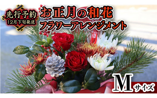 【 お正月 の お花 】 フラワー アレンジメント M お正月 花 生花 縁起物 フラワーアレンジメント ギフト [CT052ci] - 茨城県筑西市｜ふるさとチョイス  - ふるさと納税サイト