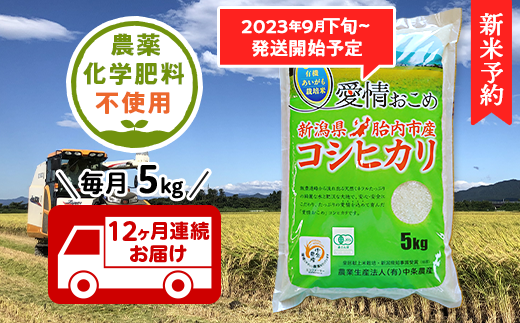 16-06【3ヶ月連続お届け】新潟県胎内産JAS有機合鴨栽培コシヒカリ5kg