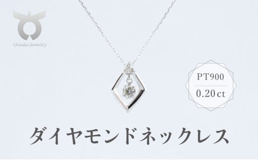 PT900 ダイヤモンド ネックレス