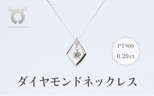 PT900 ダイヤモンド ネックレス 0.20ct 17369A Pt DIA PN - 山梨県大月