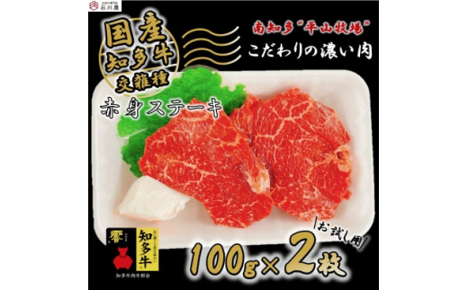 牛肉 赤身ステーキ 100g×2枚 知多牛 響 985590 - 愛知県南知多町