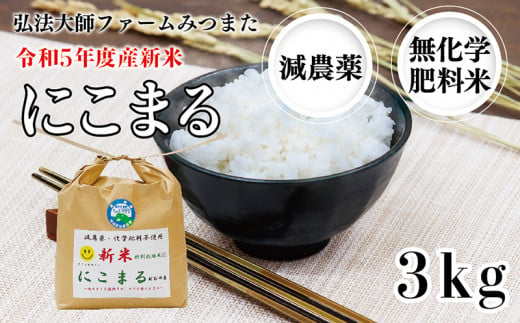 令和5年度産新米 こしひかり 6㎏（無農薬 無化学肥料）弘法大師